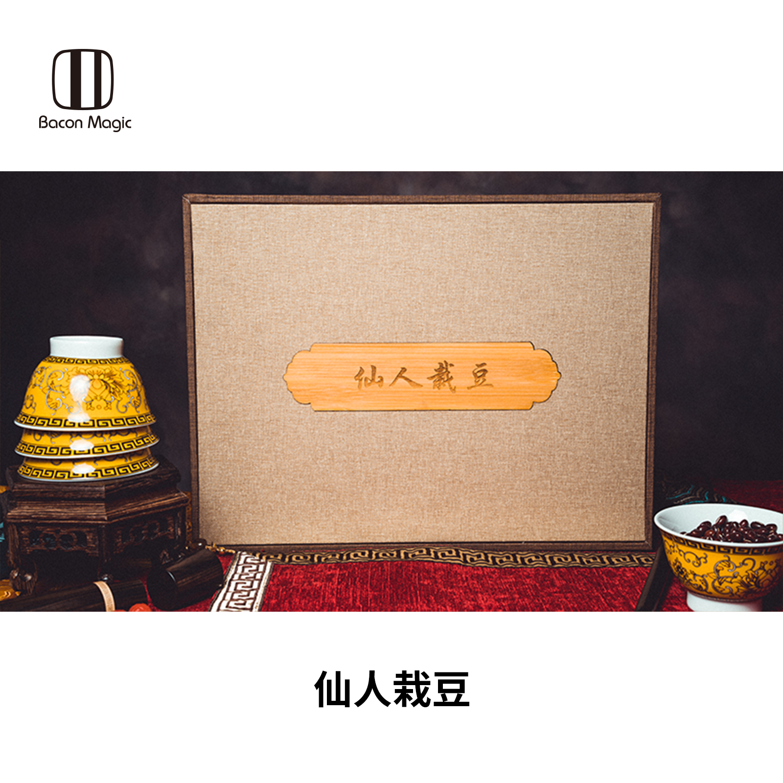 培根魔术古典戏法仙人栽豆