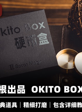 培根魔术出品 Okito Box 基础款钱盒 近景经典半美元硬币配件道具