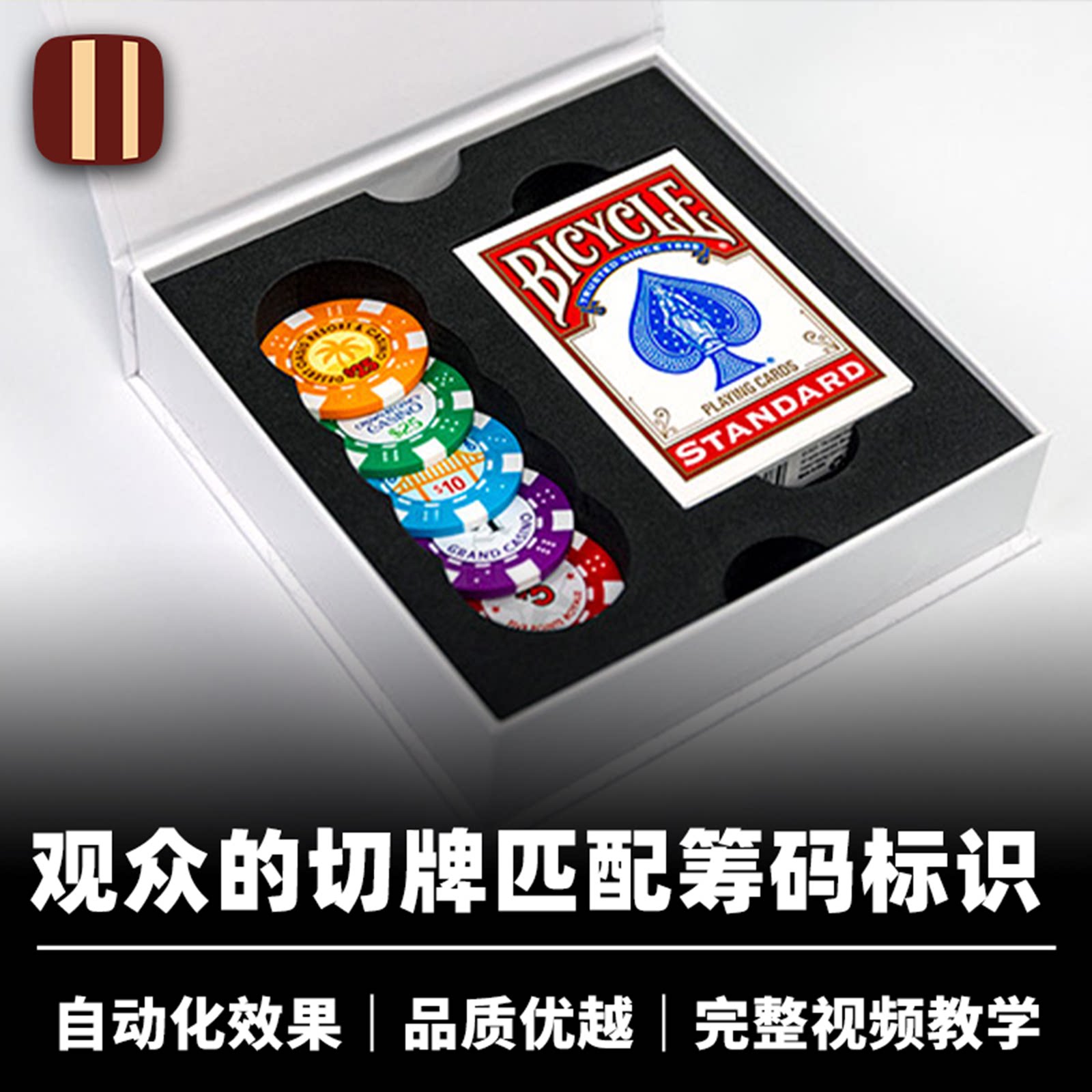 培根魔术 筹码对对碰 Bets in Show 纸牌匹配 自动化 V公司出品