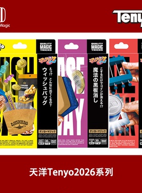培根魔术 Tenyo2026系列 日本天洋新品 正版近景出物穿透消失道具