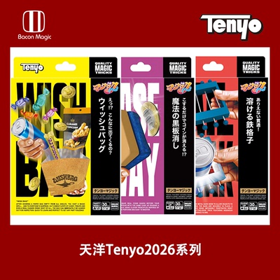 培根魔术 Tenyo2026系列 日本天洋新品 正版近景出物穿透消失道具