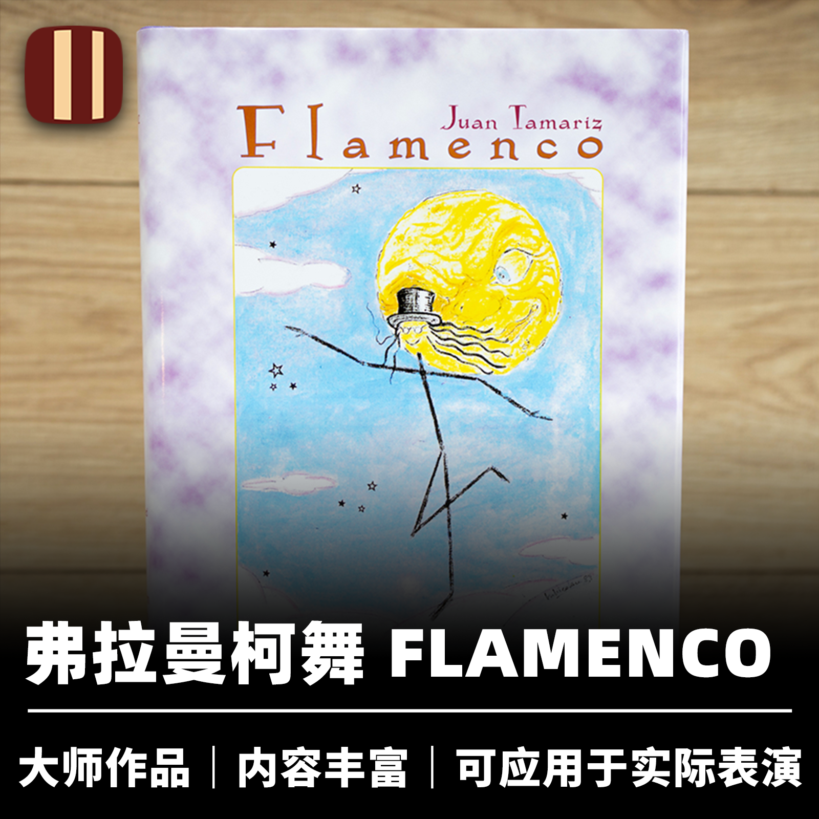 培根魔术弗拉曼柯舞Flamenco