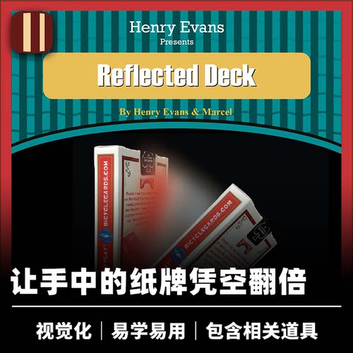 培根魔术 幻象牌叠 Reflected Deck 视觉化纸牌增加 Henry Evans