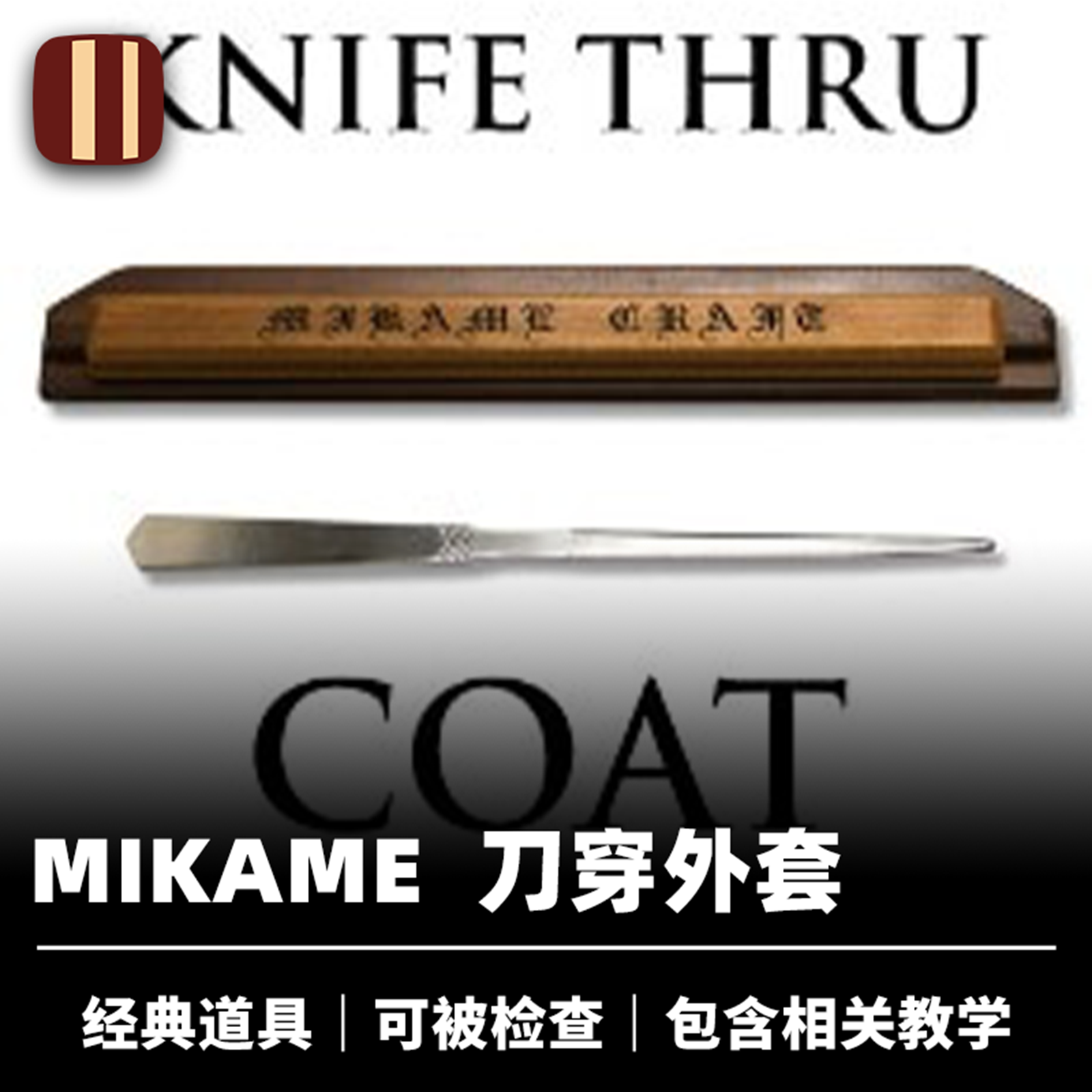 培根魔术 刀穿外套 mikame创作 近景视觉化穿透还原道具