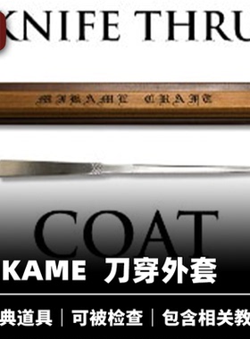 培根魔术 刀穿外套 mikame创作 近景视觉化穿透还原道具