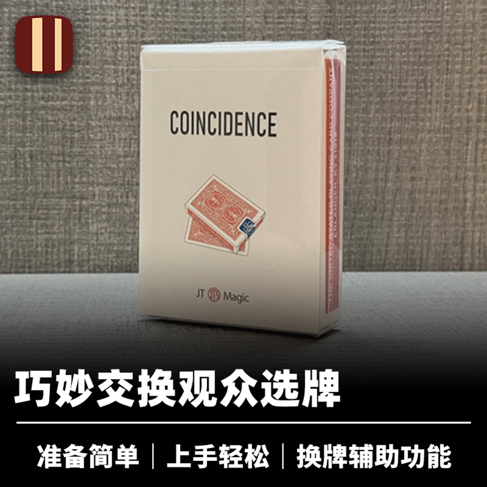 培根魔术 巧合的选牌 Coincidence 换牌辅助 近景纸牌 JT出品