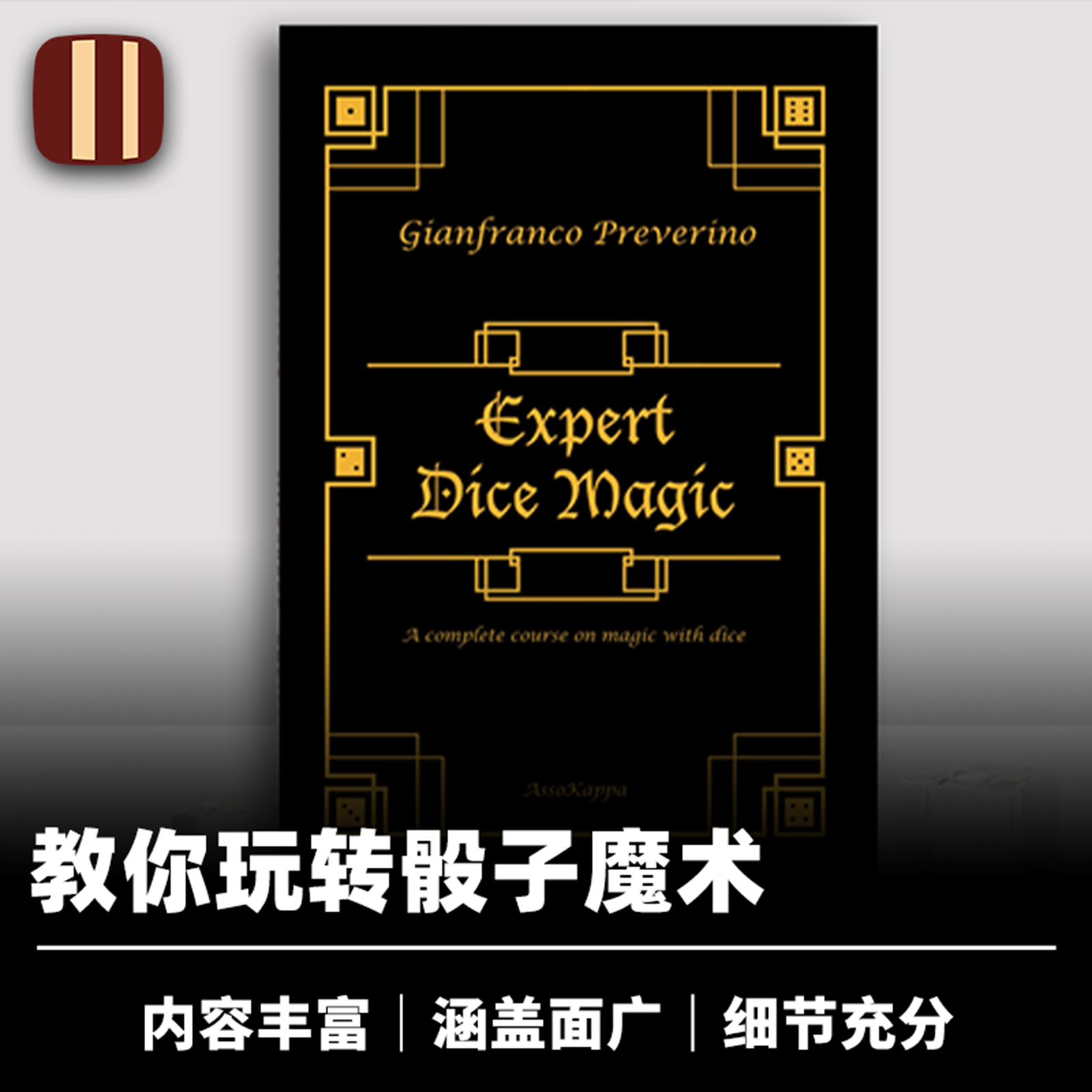 培根魔术 专业骰子魔术 Expert Dice Magic 内容齐全丰富 近景