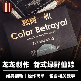 培根魔术出品 独树一帜 Color Betrayal 龙龙创作 近景创新道具