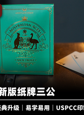 培根魔术 创新纸牌三公 Australian Aces 选不中的A 近景经典道具
