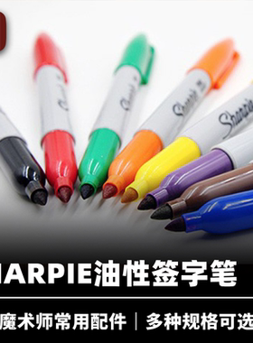 培根魔术 Sharpie 记号笔 魔术师专用签字笔 油性速干 近景配件