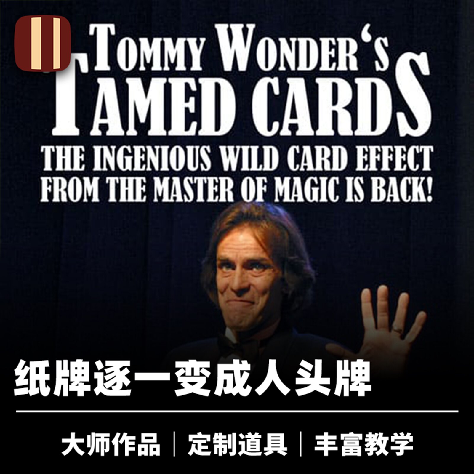培根魔术 温顺的纸牌 Tamed Cards 卡鲨出品 大师作品 近景道具