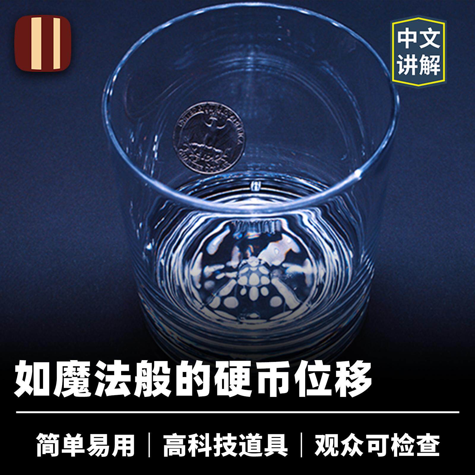 培根魔术 高科技硬币入杯 Emergence V公司出品 近景厅堂易用道具