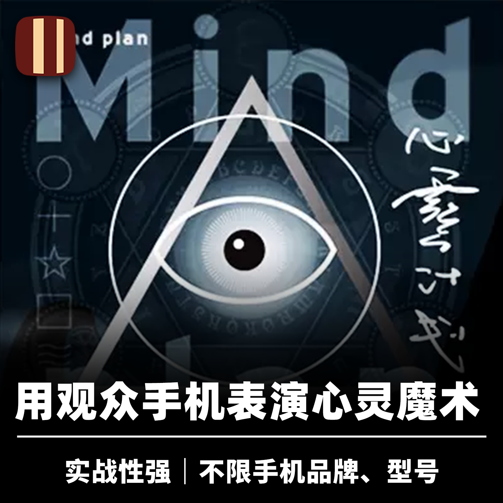 培根魔术 心灵计划 Mind Plan 张国洲JoJo 手机生活化读心 街头