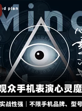 培根魔术 心灵计划 Mind Plan 张国洲JoJo 手机生活化读心 街头