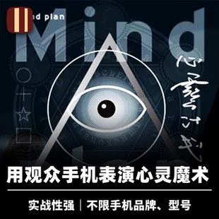 培根魔术 心灵计划 Mind Plan 张国洲JoJo 手机生活化读心 街头