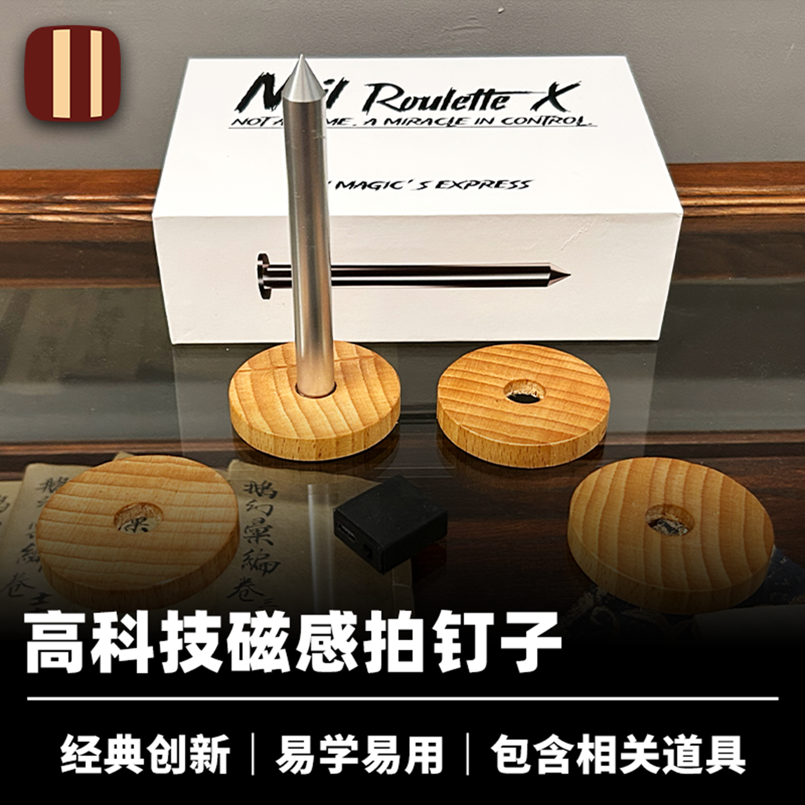 培根魔术 高科技拍钉子 Nail Roulette X 近景经典创新惊险道具