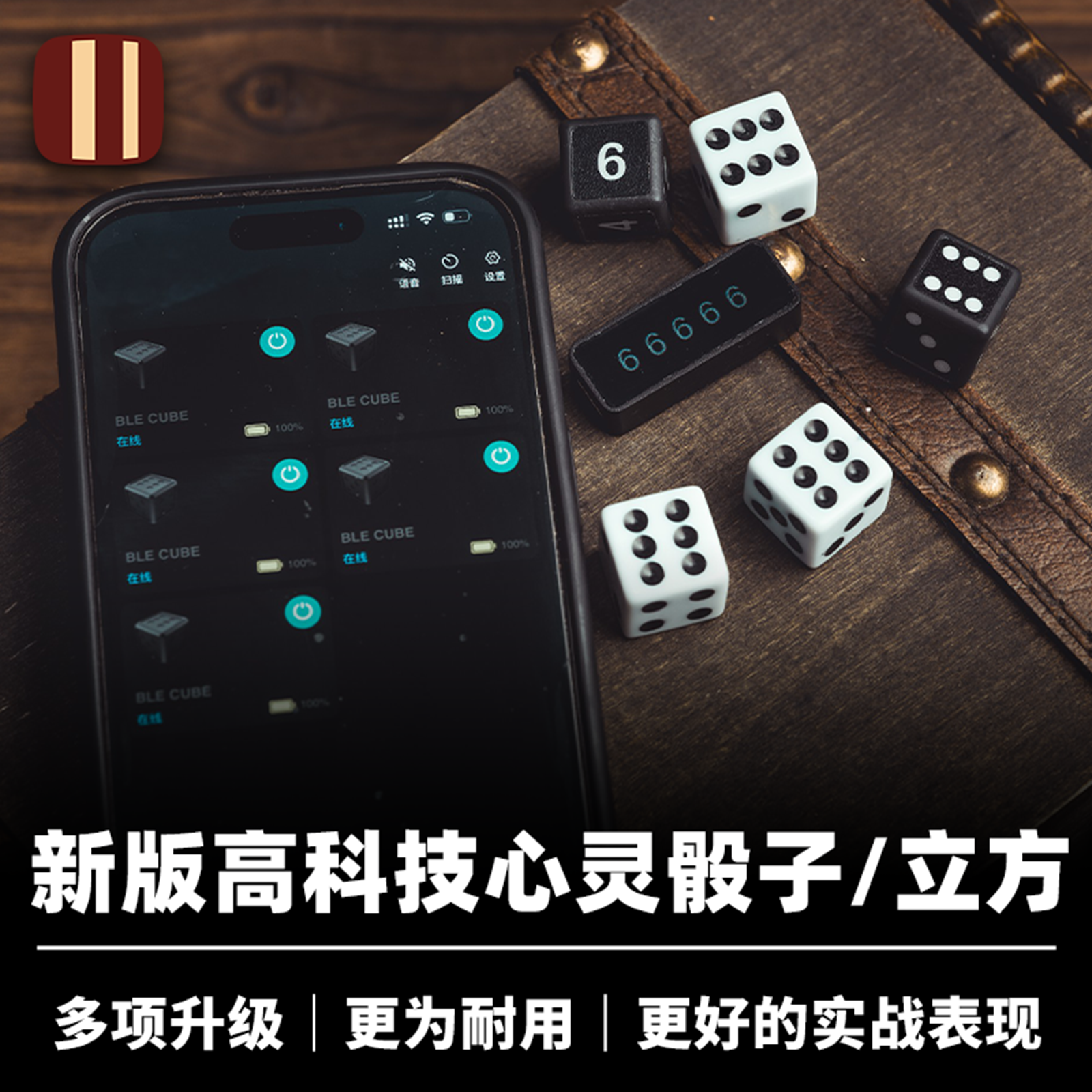培根魔术 2025版 高科技心灵骰子/立方 BLE Dice & Cube 电子道具