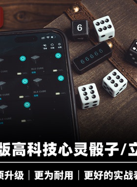 培根魔术 2025版 高科技心灵骰子/立方 BLE Dice & Cube 电子道具