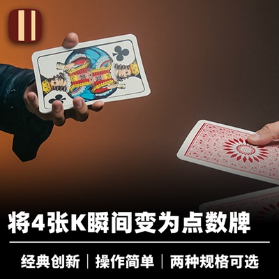 培根魔术 王室幻像 Royal Fantasy 四K变换 近景经典创新扑克道具