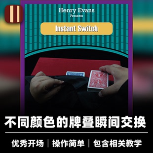 培根魔术 双重变换 Instant Switch by Henry Evans 近景视觉扑克