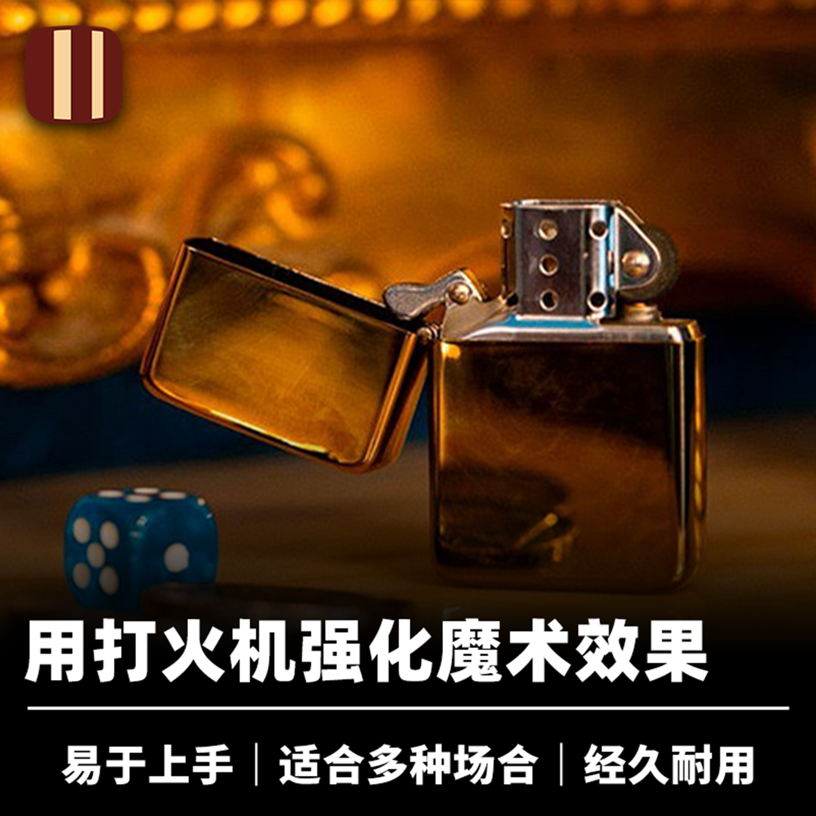 培根魔术 打火机闪光器 Ignite 近景街头生活化专业定制配件