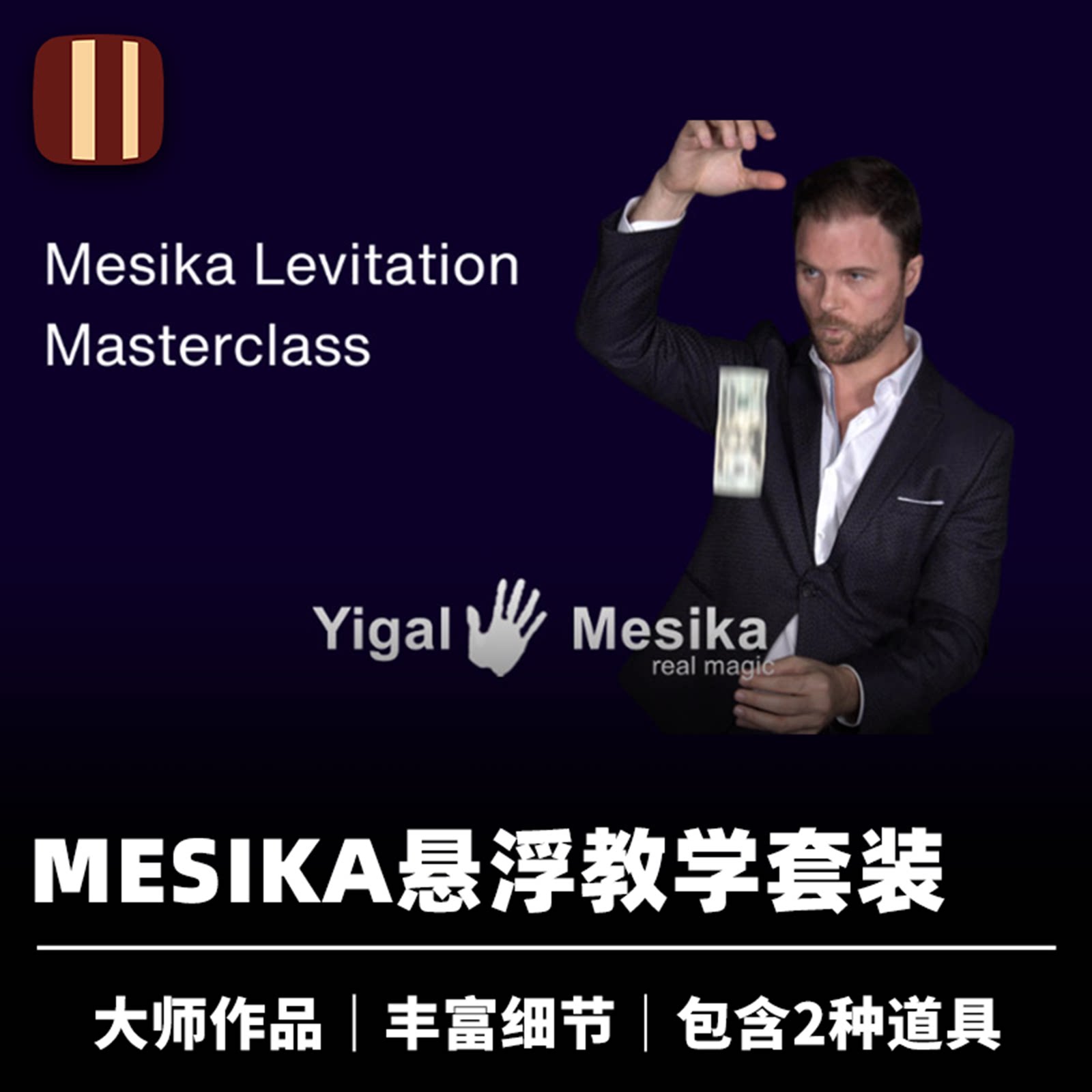 培根魔术 悬浮魔术大师课 Mesika Levitation Masterclass 视觉