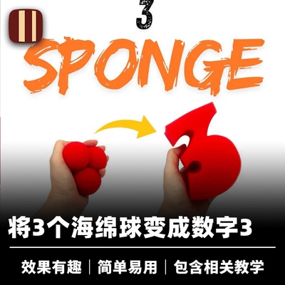 3个海绵球变化培根魔术