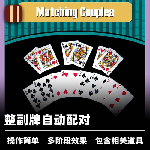 培根魔术 纸牌自动配对 Matching Couples 近景扑克 Henry Evans