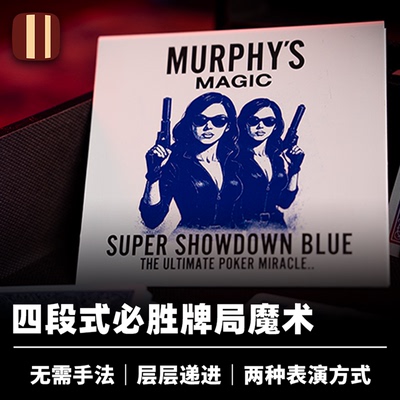培根魔术 超级扑克对决 SUPER SHOWDOWN 必胜牌局 无需手法 心灵