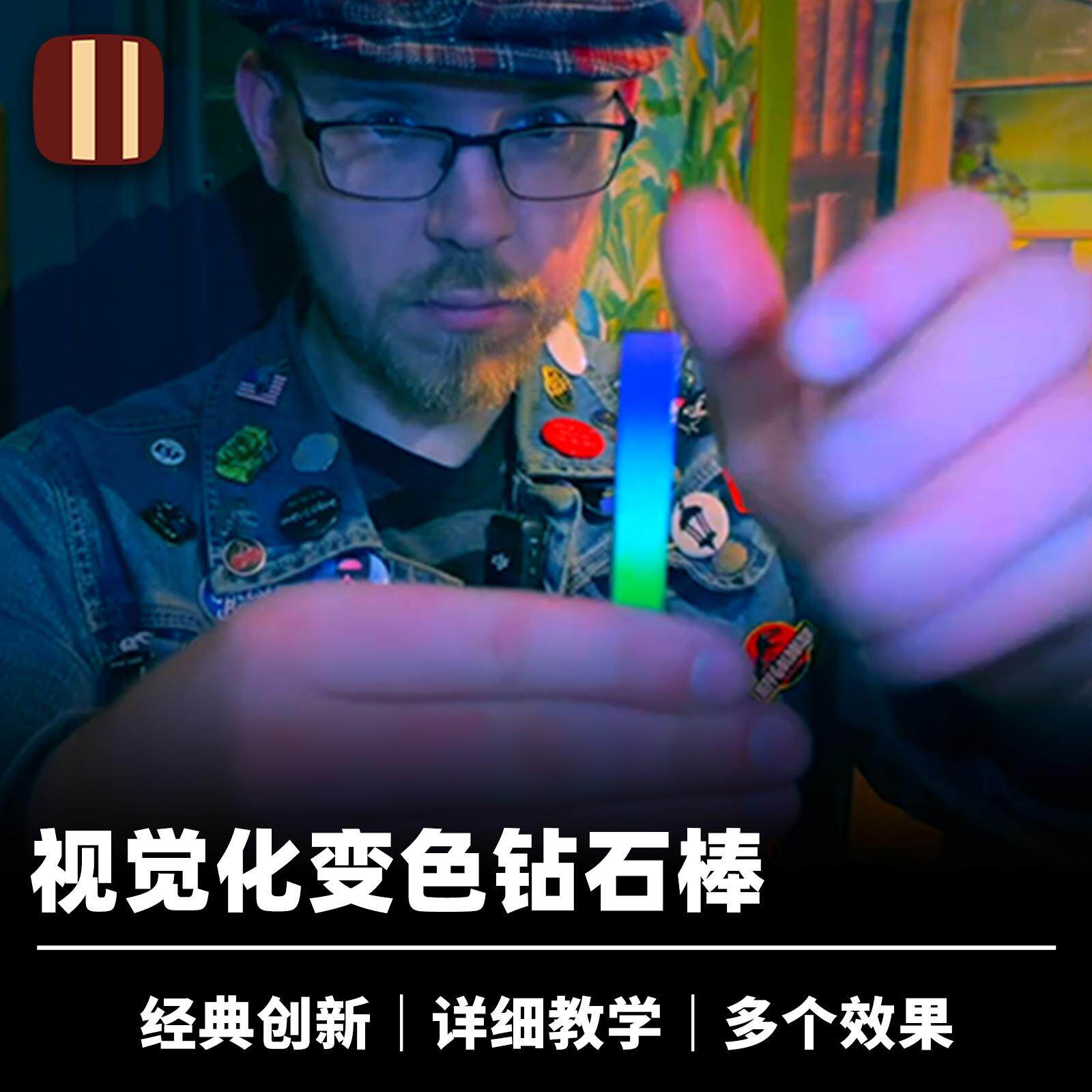 培根魔术变色钻石棒Stixx