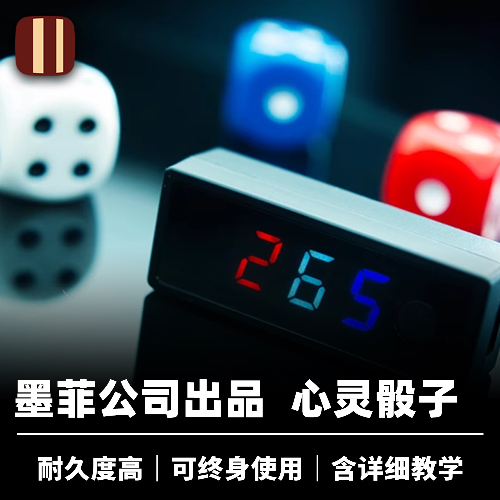 培根魔术 墨菲读心骰子 Mental Dice 心灵骰子 高科技近景道具
