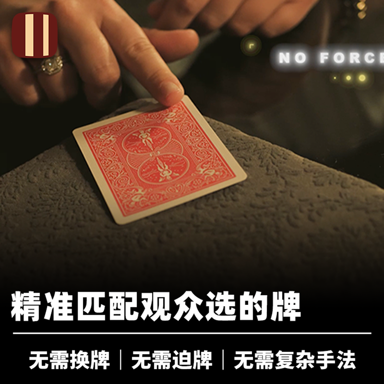 培根魔术 直觉找牌 My Intuition 无需迫选 近景心灵扑克道具