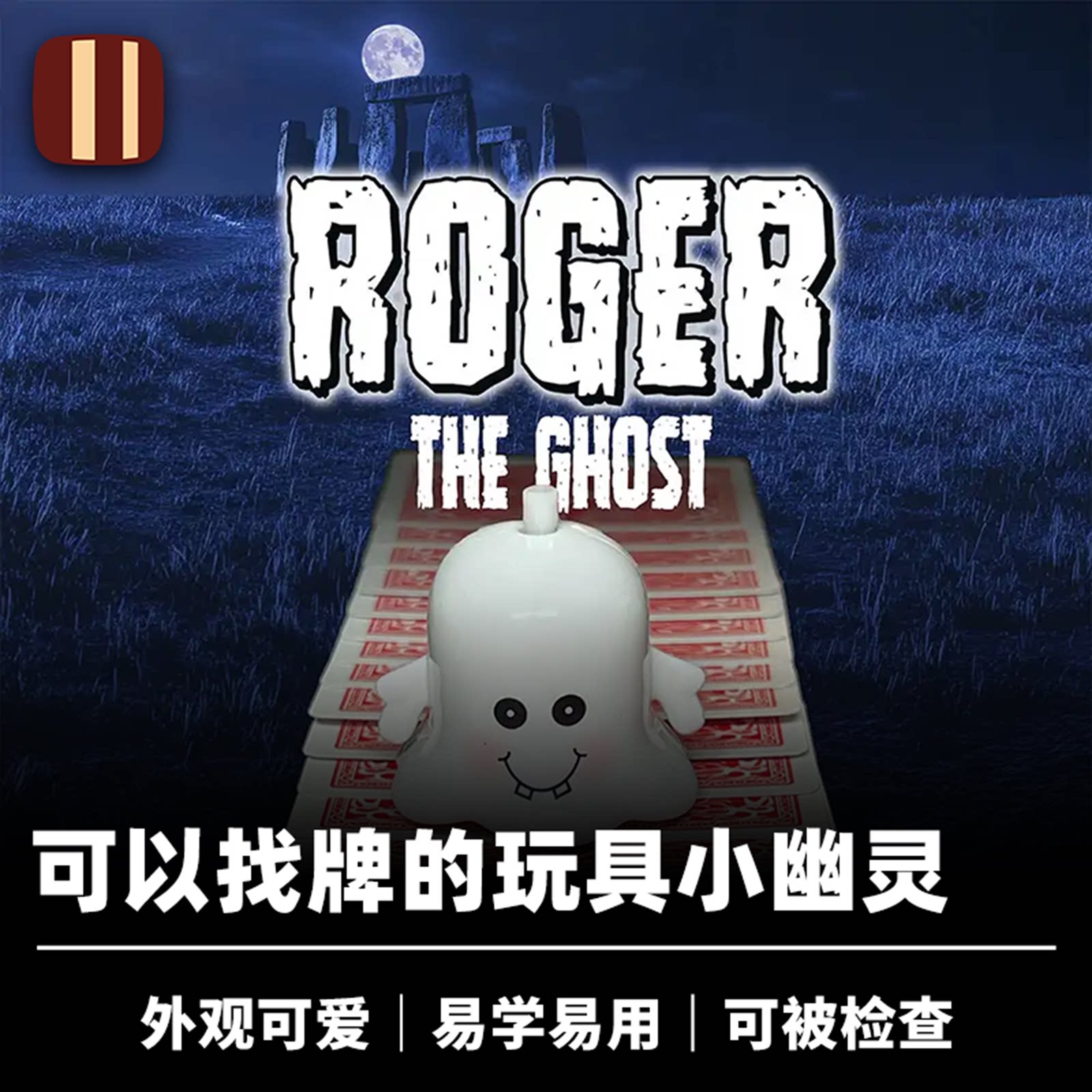培根魔术 幽灵找牌 Roger the Ghost 卡鲨出品 近景扑克道具