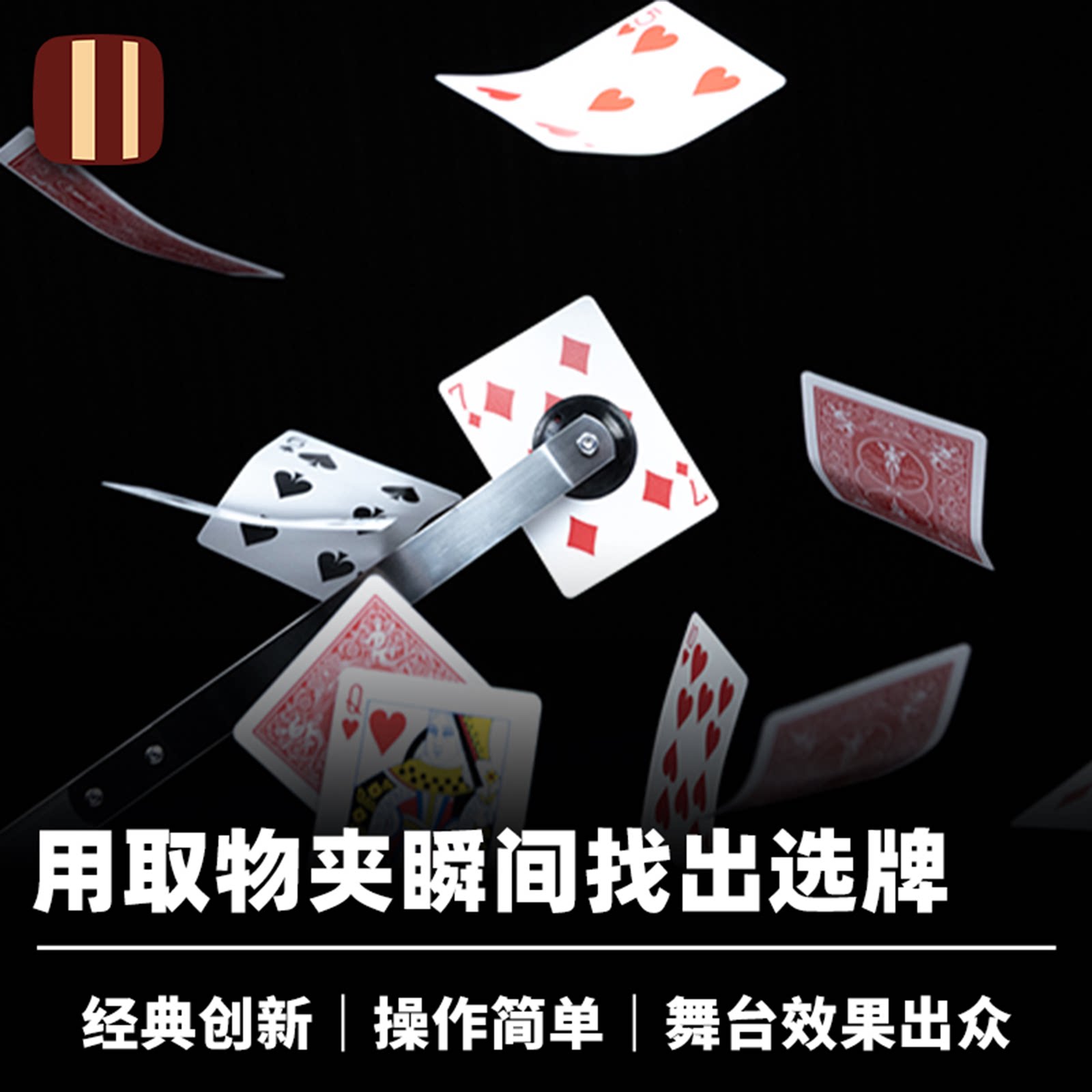 培根魔术 空中夹牌 Sky Catch 经典创新 舞台扑克道具 V公司出品