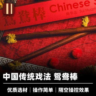 培根魔术出品 鸳鸯棒 Chinese Sticks 隋华志作品 中国传统戏法