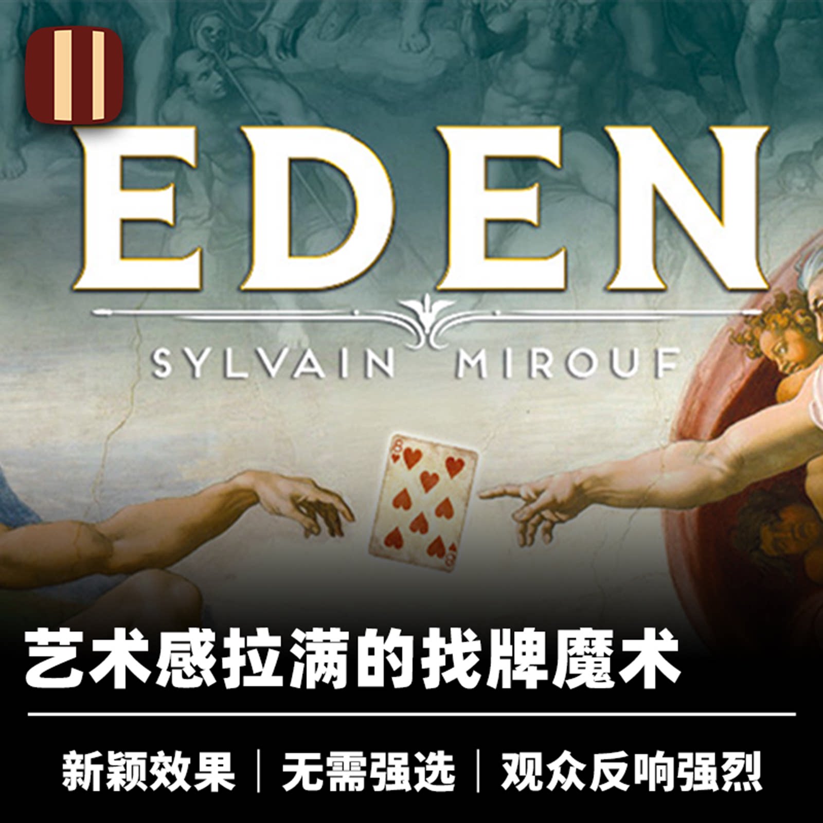 培根魔术 伊甸之牌 Eden 名画找选牌 近景视觉化扑克艺术感道具