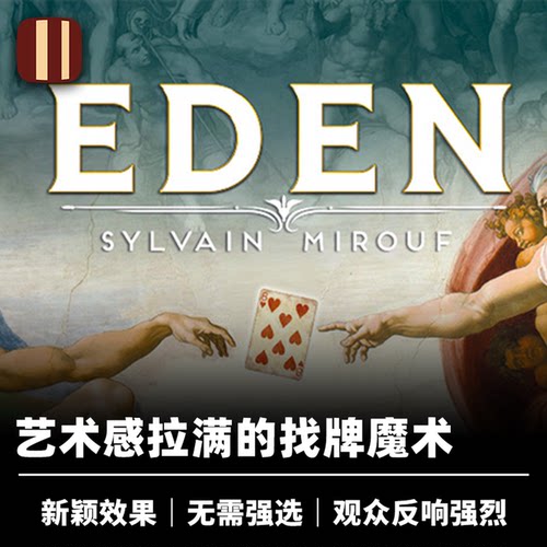 培根魔术 伊甸之牌 Eden 名画找选牌 近景视觉化扑克艺术感道具