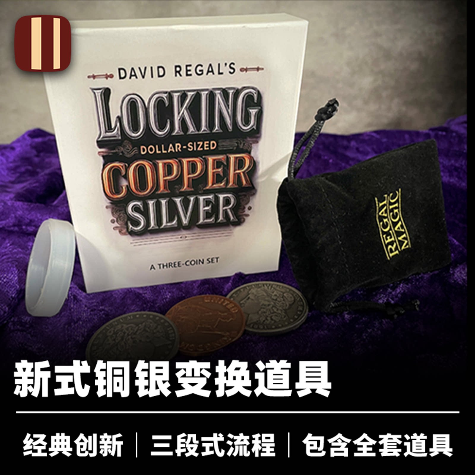 培根魔术 锁定式铜银变换 Locking Copper Silver 一美元尺寸