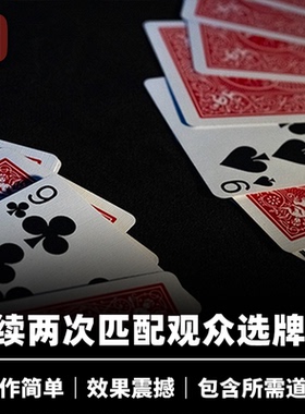 培根魔术 心有灵犀 Synchronous 双重纸牌匹配 近景扑克心灵道具