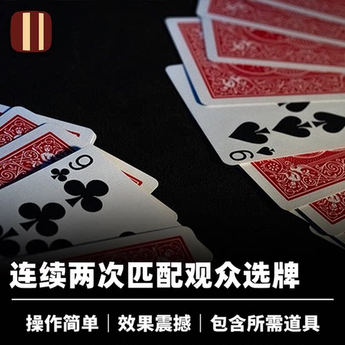 培根魔术 心有灵犀 Synchronous 双重纸牌匹配 近景扑克心灵道具