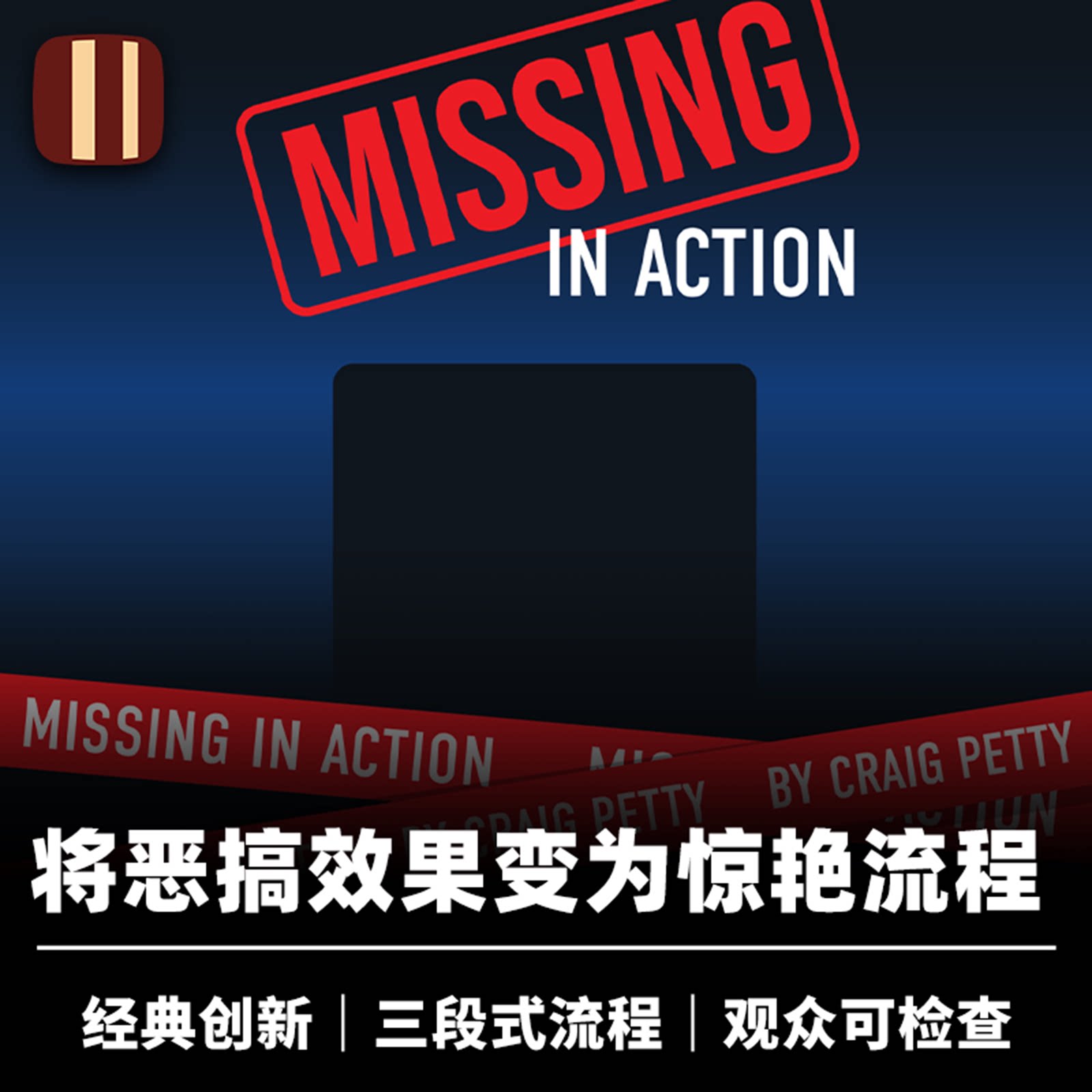培根魔术 失踪的选牌 Missing in Action 近景 企鹅 Craig Petty