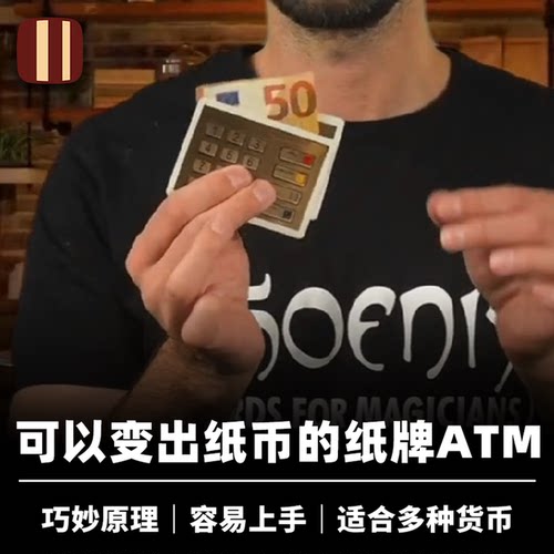 培根魔术 口袋提款机 Pocket ATM 卡鲨出品 视觉化出纸币 近景
