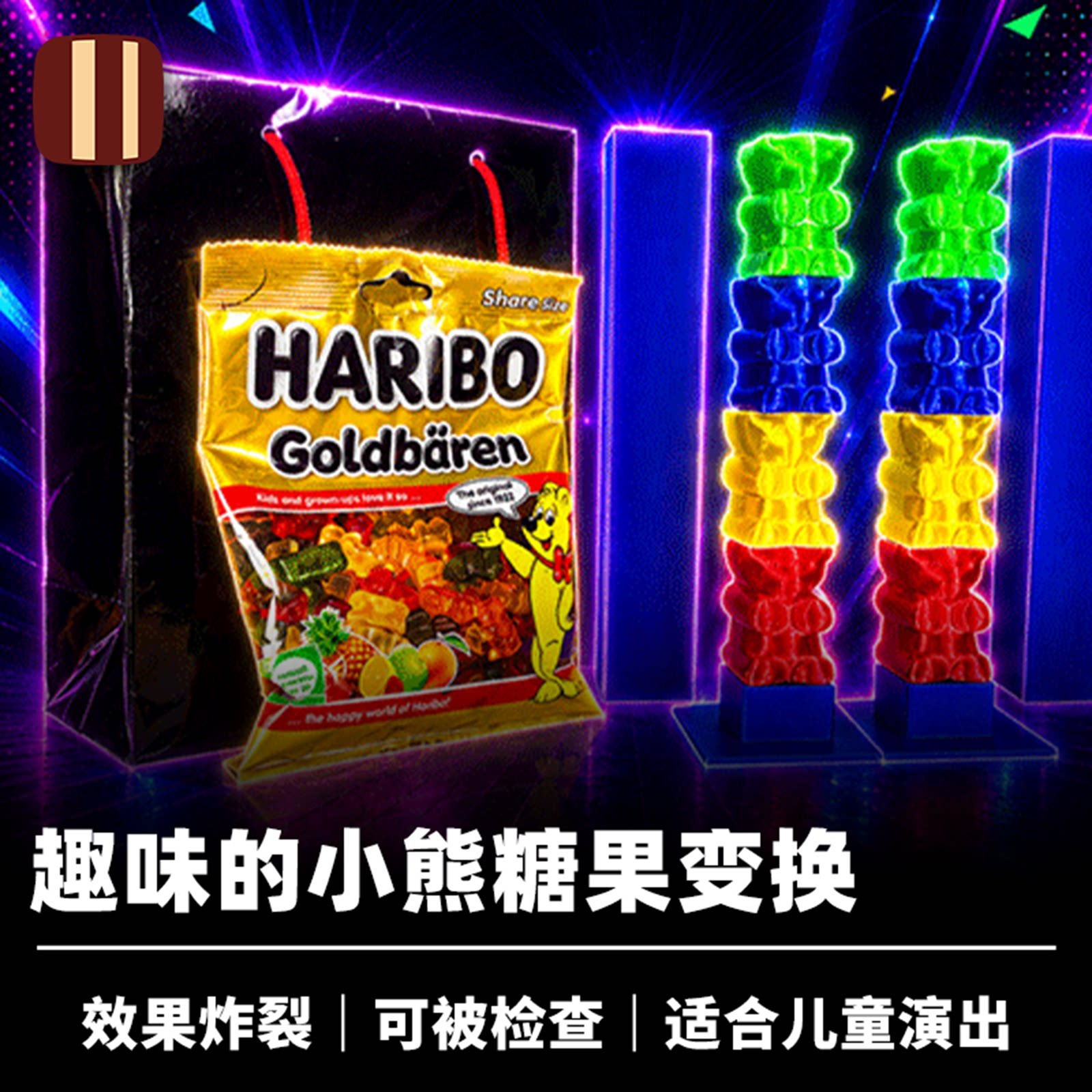 培根魔术 甜蜜的魔法 Sweet Harmony 软糖变换 近景视觉儿童道具