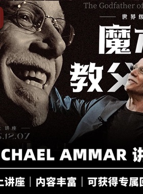 培根魔术 Michael Ammar线上讲座 魔术教父 皇阿玛 魔幻向导