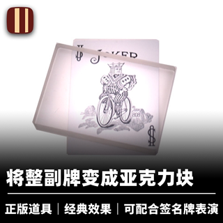 培根魔术 牌晶 Omni Deck 牌变亚克力块 墨菲正版 近景纸牌道具