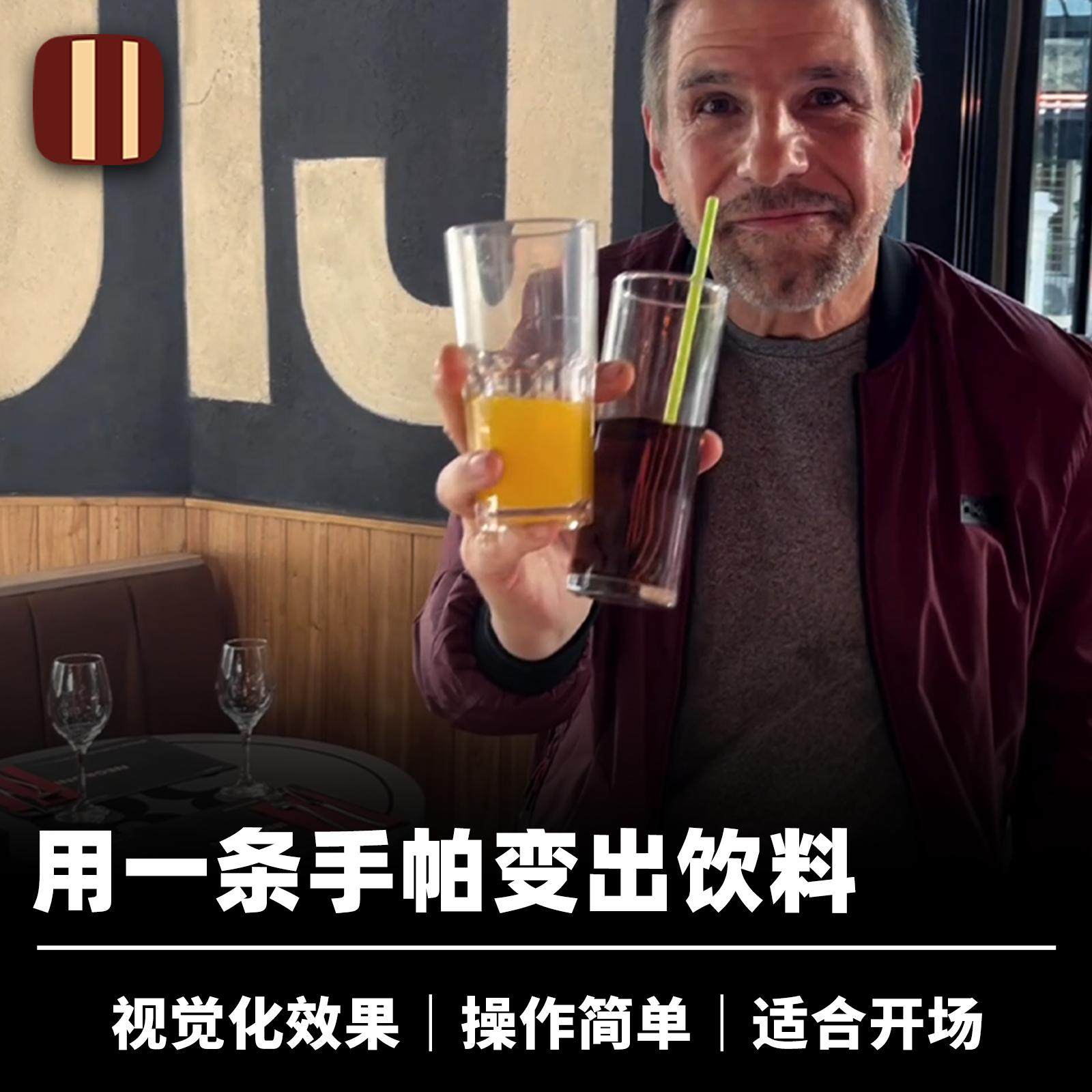培根魔术 饮料手帕 Super Drink 近景街头视觉化凭空出物道具