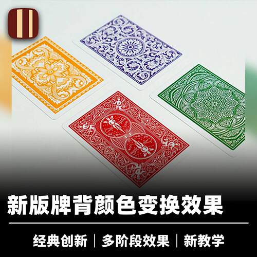 培根魔术牌背颜色变换