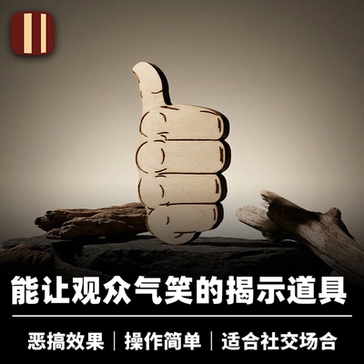 培根魔术 挨揍的魔术 Rude trick 中指找牌 近景趣味选牌揭示道具