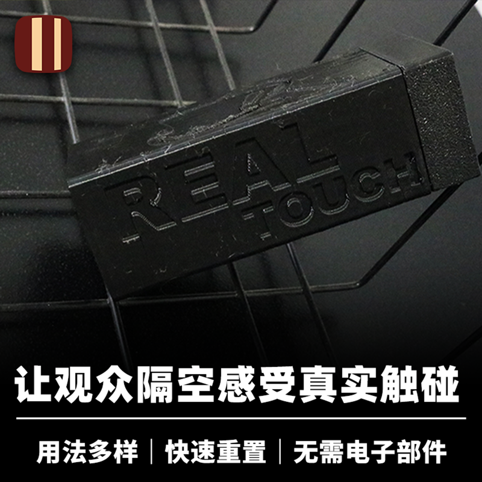 培根魔术 真实触碰 Real Touch 隔空影响观众 近景舞台触觉道具