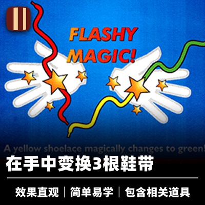 培根魔术 鞋带颜色变换 Color Changing Shoelaces 近景道具